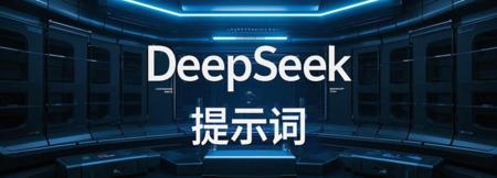 DeepSeek指令,会这10个高质量的DeepSeek指令秒变AI高手