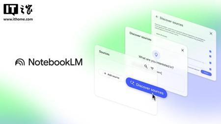 谷歌 AI 笔记应用 NotebookLM 新增“发现资料”功能，可自动检索相关网络资源
