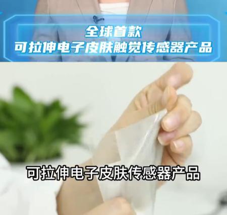 超仿真：全球首款可拉伸电子皮肤触觉传感器产品亮相，能感知 1 克物体所产生的力