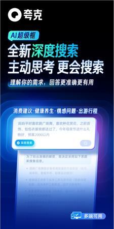 夸克AI框推出“深度搜索”功能:让搜索拥有“高搜商”