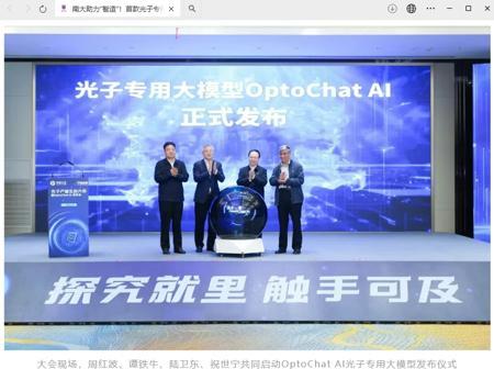 南智光电发布国内首个光子芯片领域专用大模型 OptoChat AI