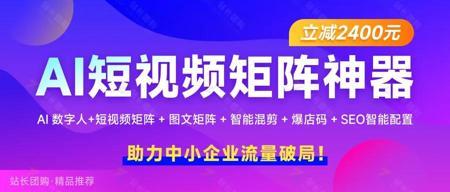 AI短视频矩阵神器-解锁全域营销新蓝海!新品上线立减2400!!