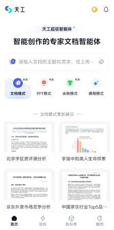 全球首款 Office 智能体:昆仑万维天工超级智能体 App 上线