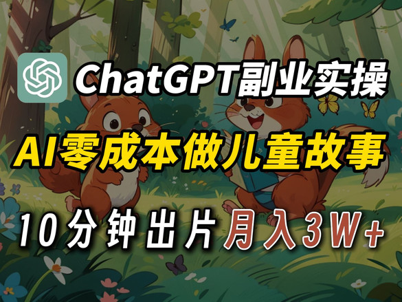 【AI变现赚钱】AI全流程做儿童动画视频涨粉赚米，完整版ChatGPT写儿童睡前故事+视频制作，纯干货小白也能轻松上手！（附资料）