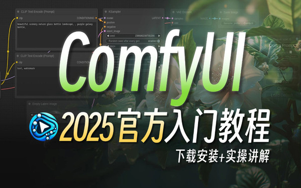 【全网首发ComfyUI官方教程】2025最新版！建议所有想学ComfyUI的同学，死磕这条视频，包含所有干货！七天就能从小白到大神！学完即可变现！