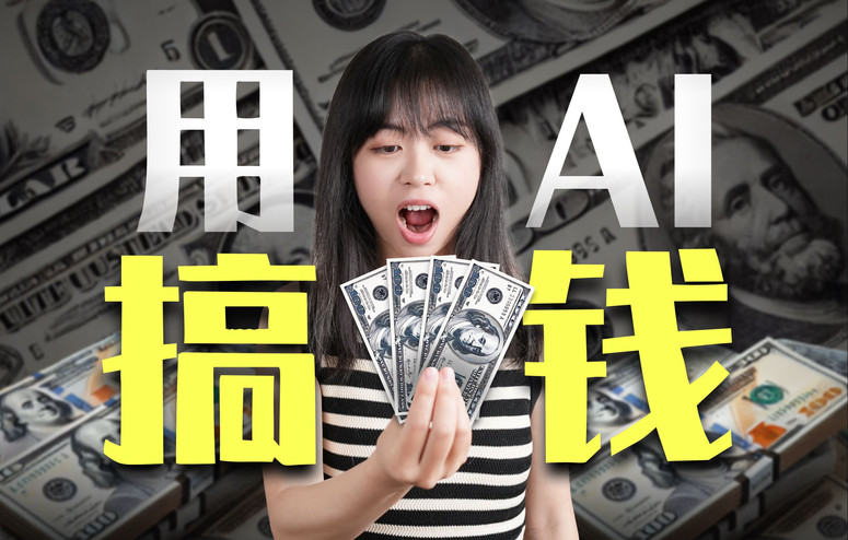 有人用AI搞了上千万?扒遍全网,我找到了普通人用AI搞钱的十种方法
