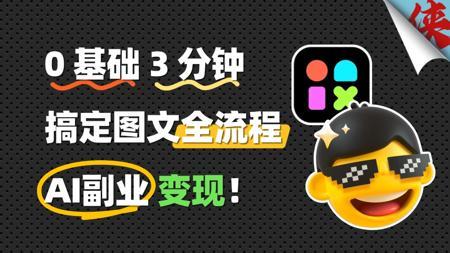 AI副业带货轻松变现,0基础3分钟搞定图文全流程!