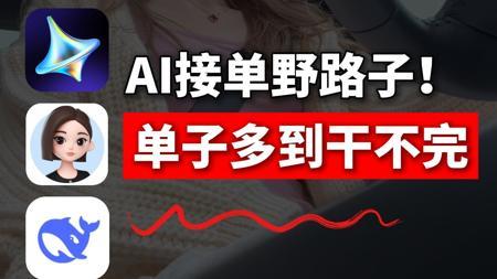 在家用AI接单！每天稳定收1k+，一台电脑操作简单