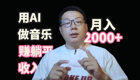 用AI做音乐赚躺平版权收入月入2000不是梦|二创你的钢门比较松弛