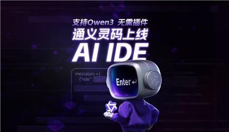 ​阿里云通义灵码 AI IDE 正式上线，带来编程新体验