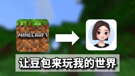 如果让豆包ai来玩我的世界会怎么样?