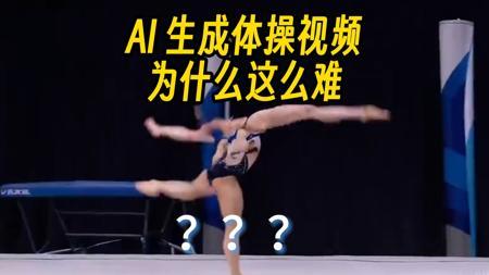 【漫士】为什么AI生成视频的运动这么离谱？