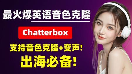 最火英语音色克隆，Chatterbox，支持音色克隆+变声，超级强大，出海必备！支持长文本生成、音色保存，速度超快，仅需6G显存，支持50系显卡!