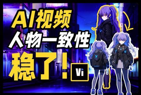 突破性更新!Vidu1.5让AI视频保持角色一致性从未如此简单~