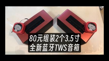80元改装两个全新左右声道TWS的蓝牙音箱，360ai音箱改装京鱼座小黑胶改装