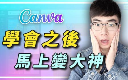 【新手到大师】27个Canva使用技巧