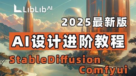 【StableDiffusion教程】LibLibAI进阶教程！AI设计进阶教程全面掌握StableDiffusion和ComfyUI生图教程