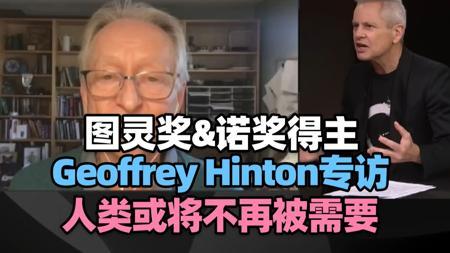 【访谈】AI教父Geoffrey Hinton专访：