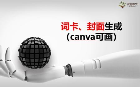 词卡（canva）