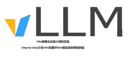 vllm部署企业级大模型