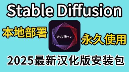 【2025版】本地免费无限跑图!StableDiffusion汉化版一键部署包,显卡差也能流畅玩(附SD安装包下载)有手就行~永久使用!AI绘画必看教程