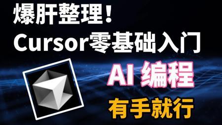 爆肝整理!史上最强的AI编程工具免费啦!Cursor保姆级全套教程+集成MCP,干货拉满!三天秒变AI大神,学完少走99%的弯路!
