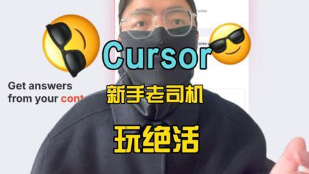 20分钟通关Cursor的所有功能，大学生程序员赶紧AI编程上车