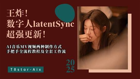 Ai音乐01-王炸！数字人latentSync超强更新！AI音乐MV视频两种制作方式,手把手Suno全流程及全套工作流，本地部署整合包-T8 comfyui教程