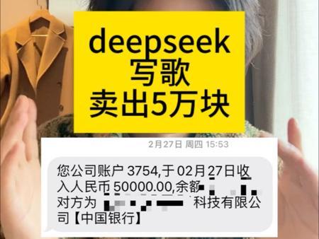 deepseek写歌卖了5万块,AI歌曲该如何变现?七天爱人卖出后又赚了多少?