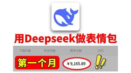 Deepseek做表情包!首月变现!电脑操作有手就会~