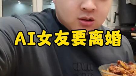 最终章?AI女友闹离婚