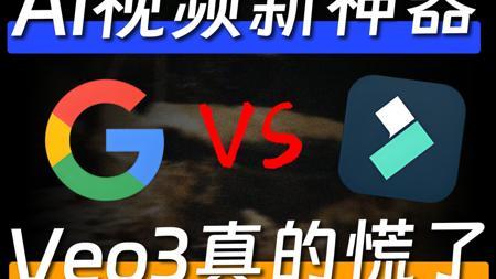 国内这个AI视频新神器，效果炸裂！Veo3慌了