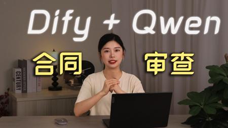 15分钟教你使用Dify+Qwen3构建合同审查助手,助你提升效率、降低风险并节约成本