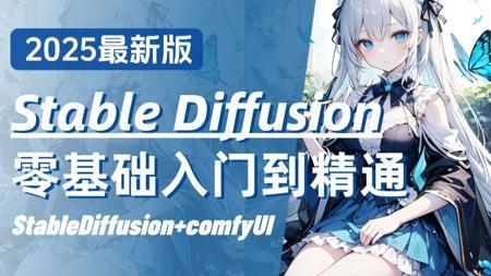 【全100集】目前B站最全的AI绘画网课SD+ComfyUI保姆级教程,2025最新版!包含所有干货!七天就能从小白到大神!学完直接变现!