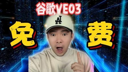 如何免费使用VEO3?绝对不能错过的攻略