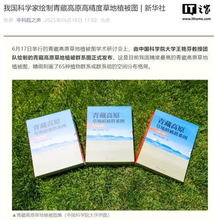 我国科学家绘制青藏高原高精度草地植被图，利用 AI 攻克识别难题
