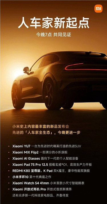 YU7、AI眼镜等全家桶来了！雷军晒发布会海报：小米史上内容最丰富
