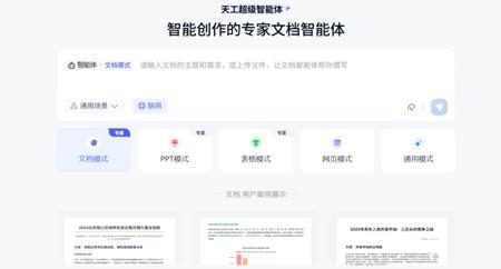 天工超级智能体，一键生成Word、Excel、PPT、分析报告等