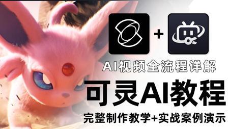 【可灵AI】目前B站最全可灵AI视频制作教程！零基础从脚本生成、AI分镜、配音配乐到视频剪辑全流程系列教学！看到就是赚到，新手也能玩转AI视频！