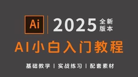 【AI教程】100集（全）从零开始学Illustrator软件基础（2025新手入门实用版）AI2025零基础入门教程！！！！