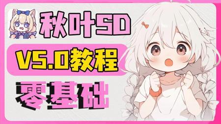 【秋叶最新SD教程】2025最新StableDiffusion全套保姆级教程+商业实战案例—秋叶版AI绘画零基础入门到精通，AI绘画全面教程只需一套搞定！