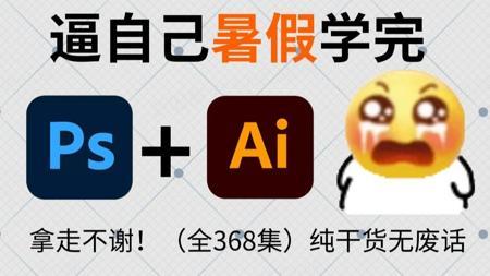 【全368集】强推！2025最全最细PS/AI全套教程，别再走弯路了，逼自己一个月学完，P图邪术爆涨！！从0基础小白到PS大佬只要这套就够了！