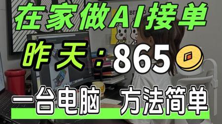 在家做AI兼职的普通女生，昨天也有这么多了：865，一台电脑，方法简单，分享实操方法！！AI工具和教程都整理好啦！抱走开练~