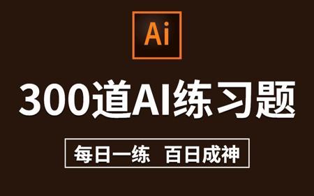 【AI教程】AI初学者必备的300个练习题!每日一练,轻松月入过万! (持续更新,关注UP不迷路)