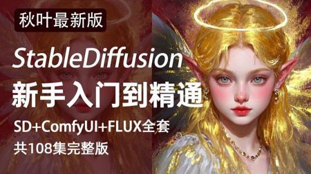 【秋叶SD教程】7月最新StableDiffusion+ComfyUI+Flux保姆级教程——秋叶零基础入门到精通商业实战 AI绘画出图全流程丨附SD最新安装包