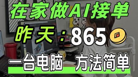 价值2000的Ai赚钱方法！在家就可做的副业兼职:一台电脑，方法简单，今天：865、帮你免费打破信息差！