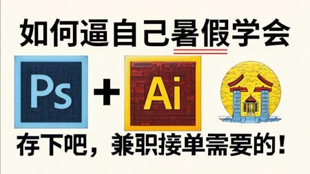 【PS教程+AI教程】暑假再也不用盲目自学了，专门为小白量身录制的PS+AI入门全套视频，附带练习习题，拿走不谢，允许白嫖！