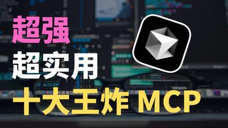 2025年十大超级好用的王炸MCP推荐，学 AI 必看！