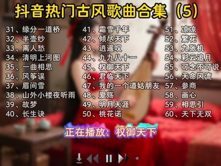豆包推荐抖音热门古风歌曲合集（5），每一首都很好听，无损音质让您一次听个够，欢迎各位品鉴！