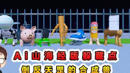 蛋仔派对：Ai山海经版躲藏点？倒反天罡的合成兽，藏起来很有难度